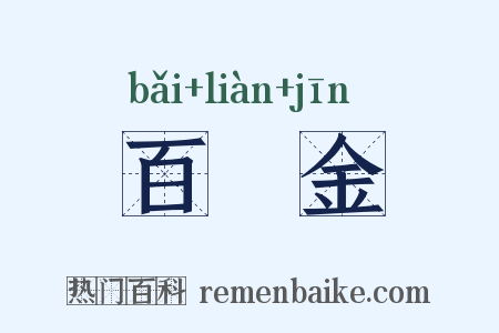 百鍊金是什么意思的图片